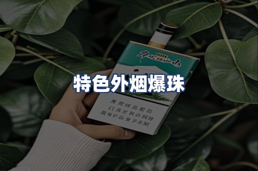 特色外烟爆珠